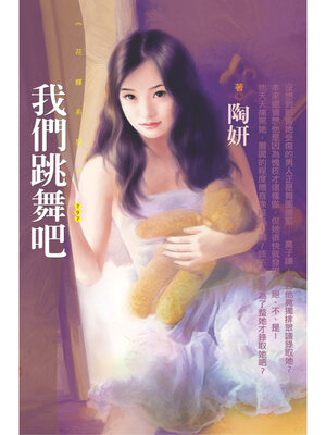 cover image of 我們跳舞吧